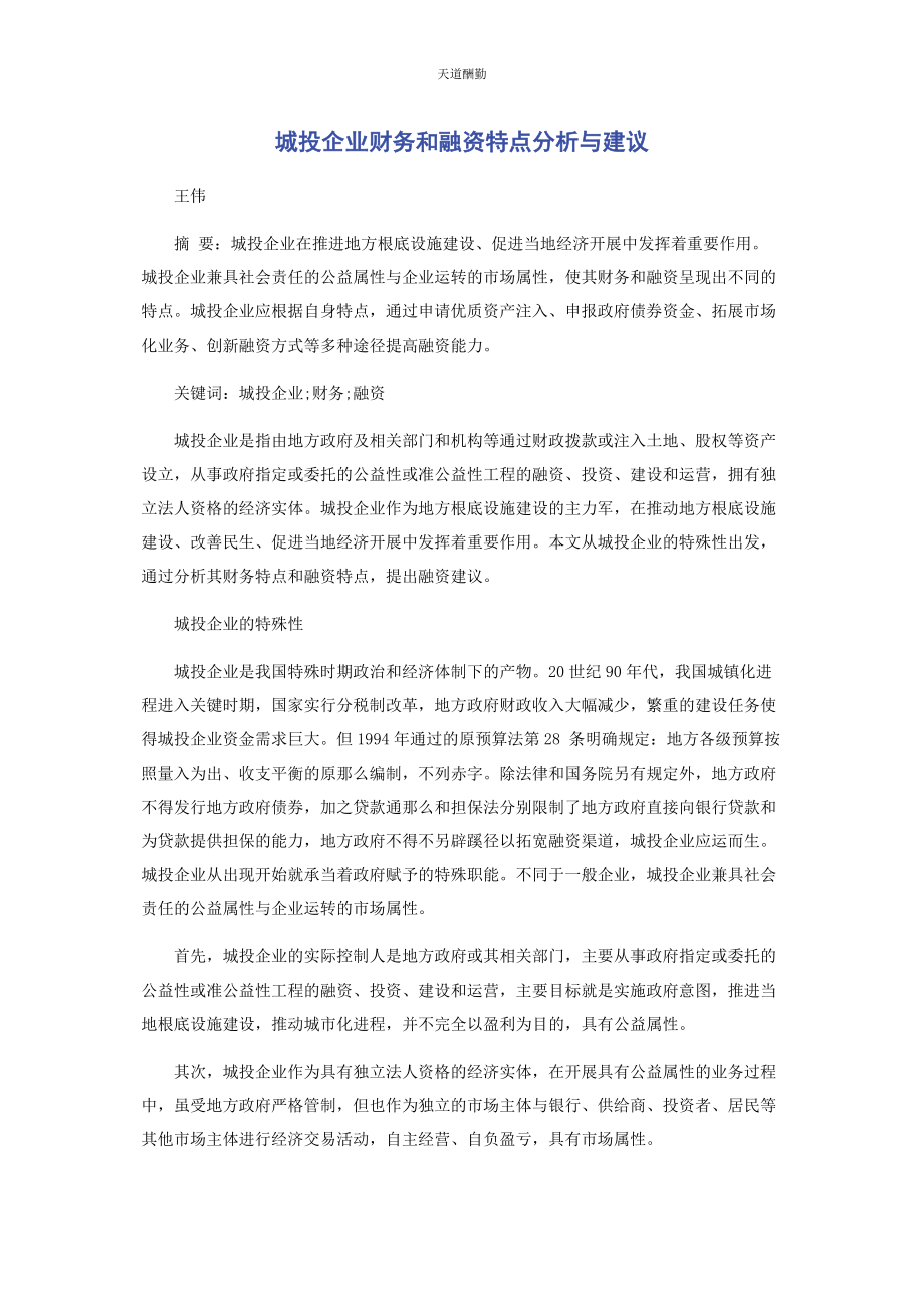 2023年城投企业财务和融资特点分析与建议.docx_第1页