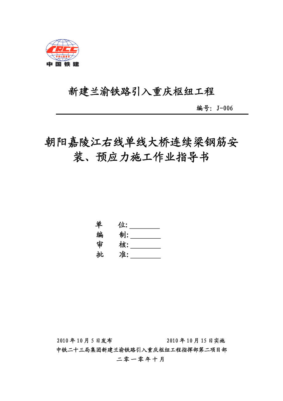 2023年连续刚构钢筋安装预应力施工作业指导书改后.doc_第1页