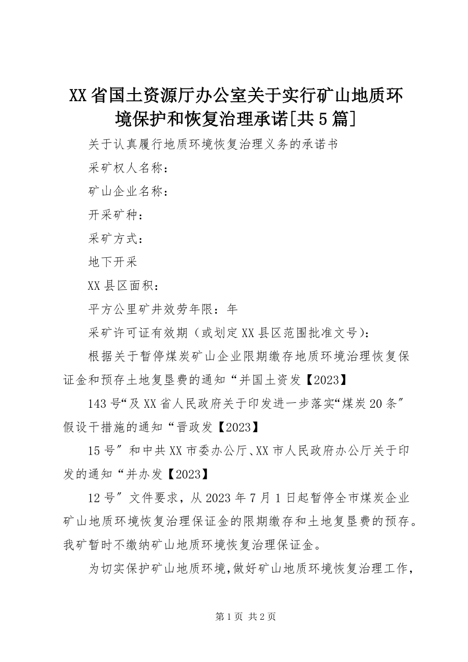 2023年XX省国土资源厅办公室关于实行矿山地质环境保护和恢复治理承诺共篇.docx_第1页