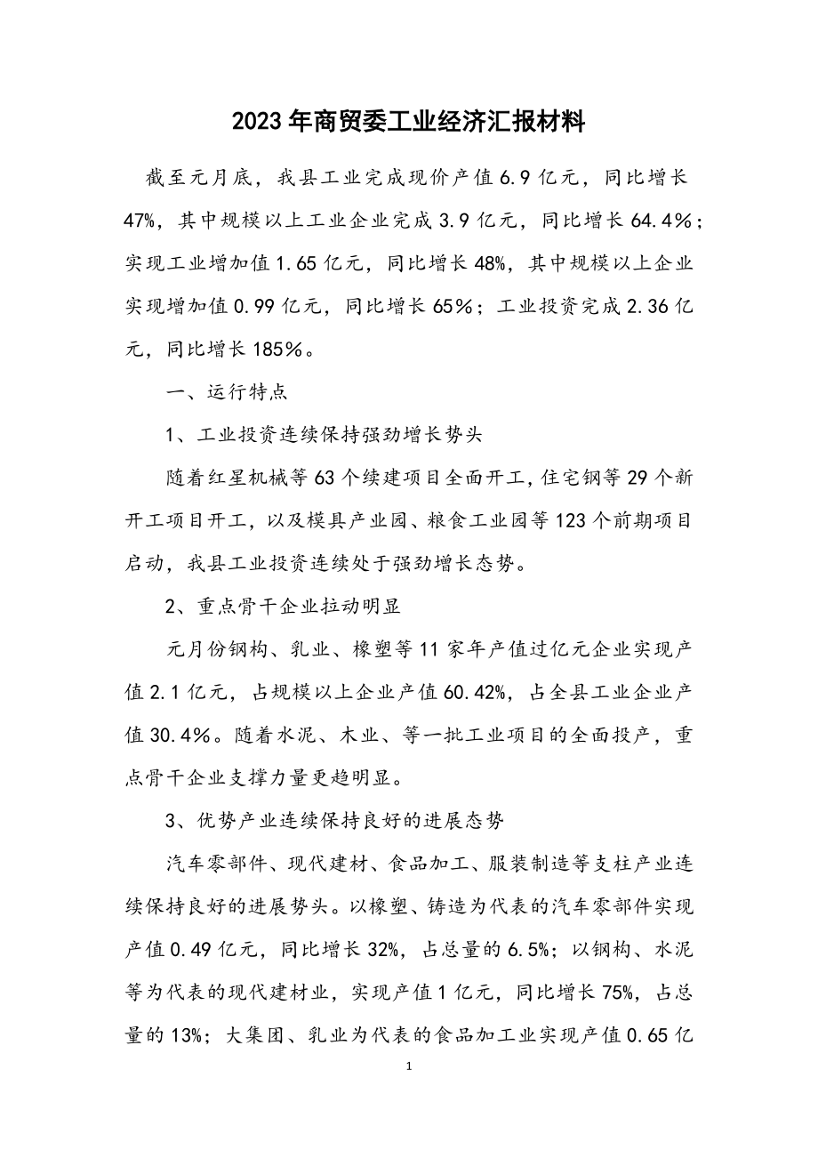 2023年商贸委工业经济汇报材料.docx_第1页