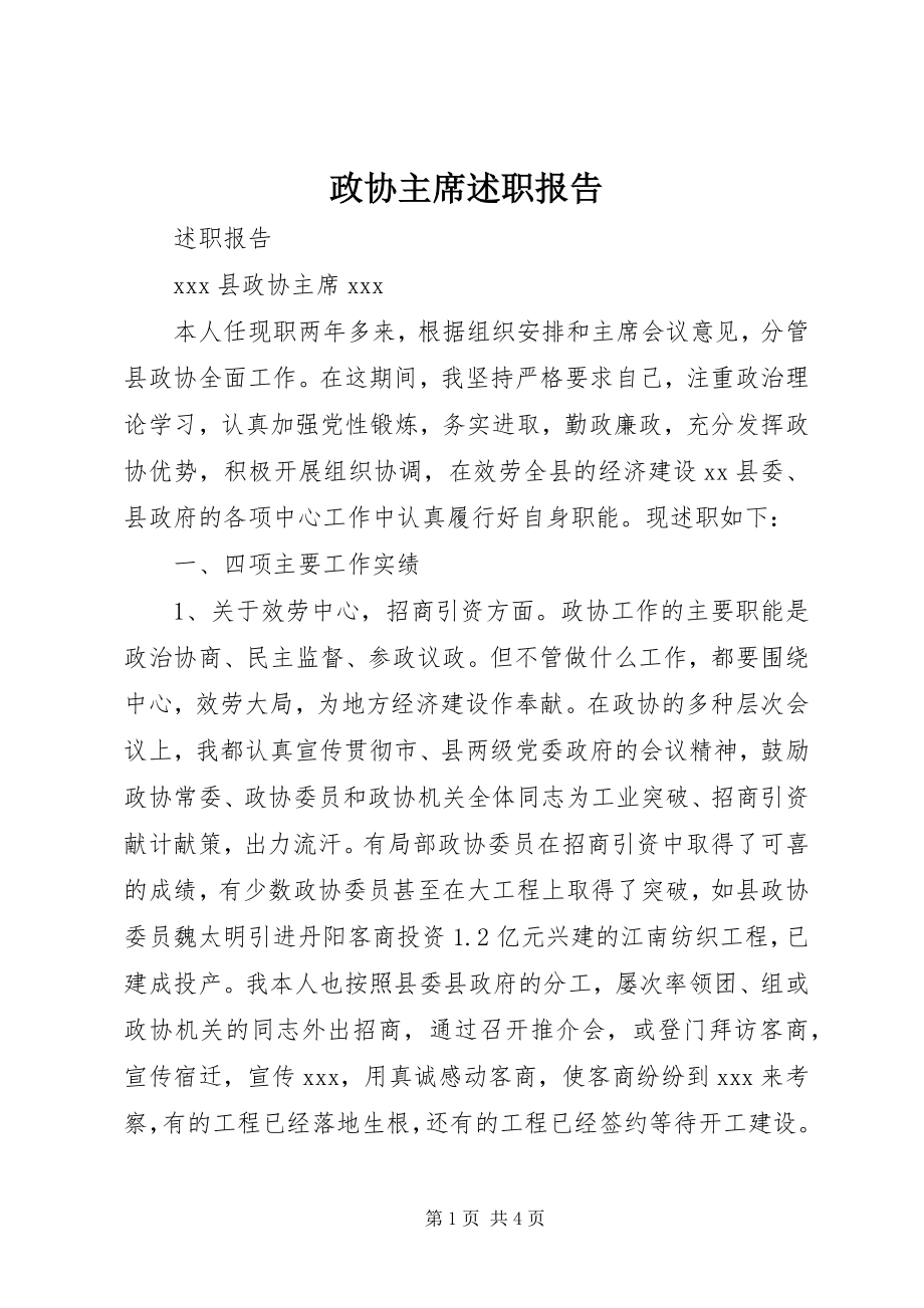 2023年政协主席述职报告.docx_第1页