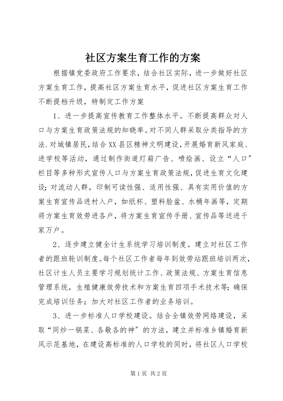 2023年社区计划生育工作的计划.docx_第1页