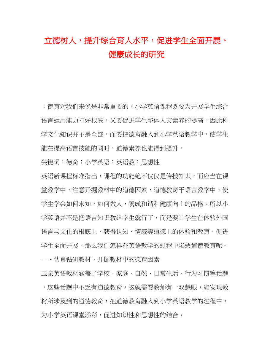 2023年立德树人提升综合育人水平促进学生全面发展健康成长的研究.docx_第1页