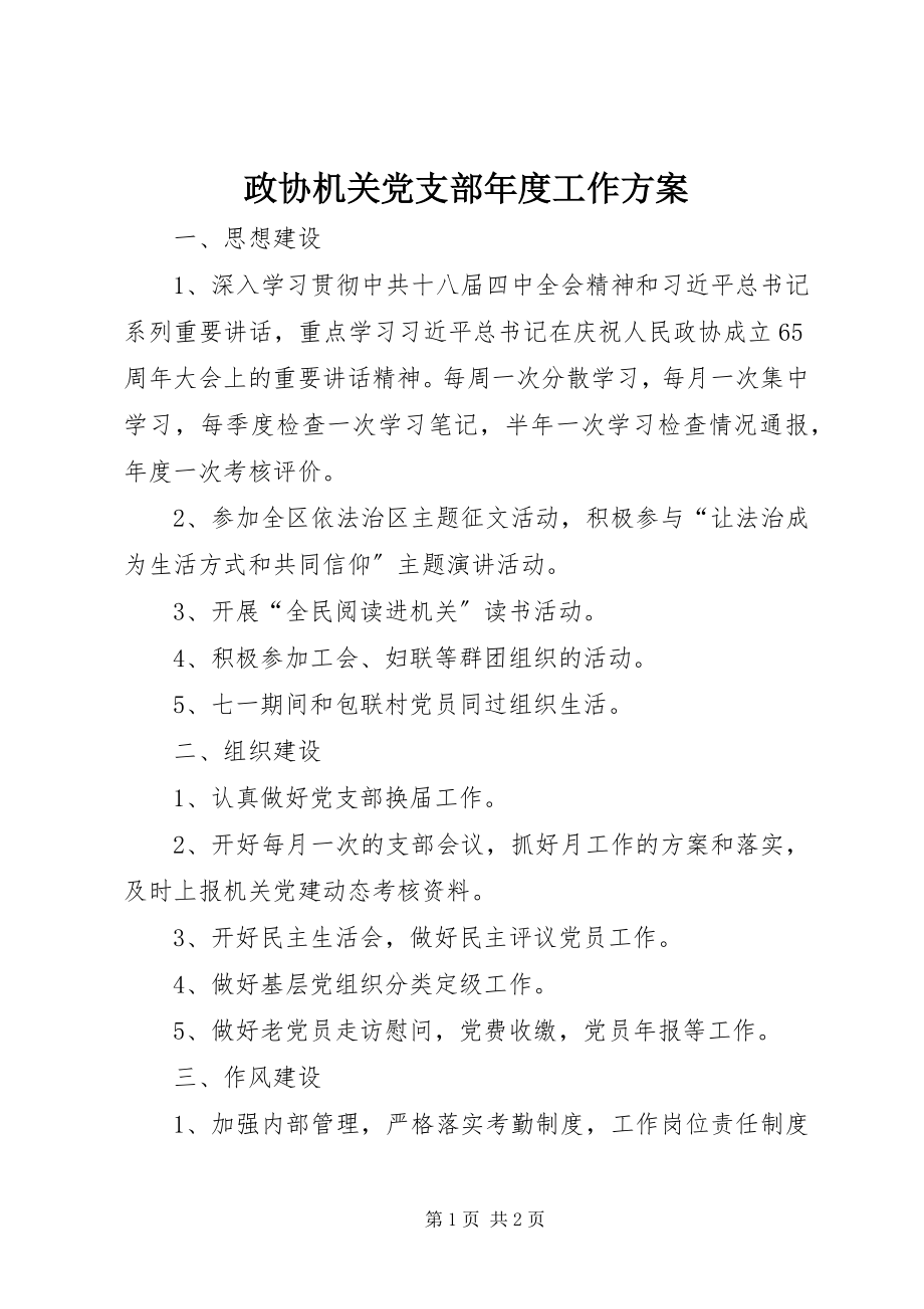 2023年政协机关党支部年度工作计划.docx_第1页