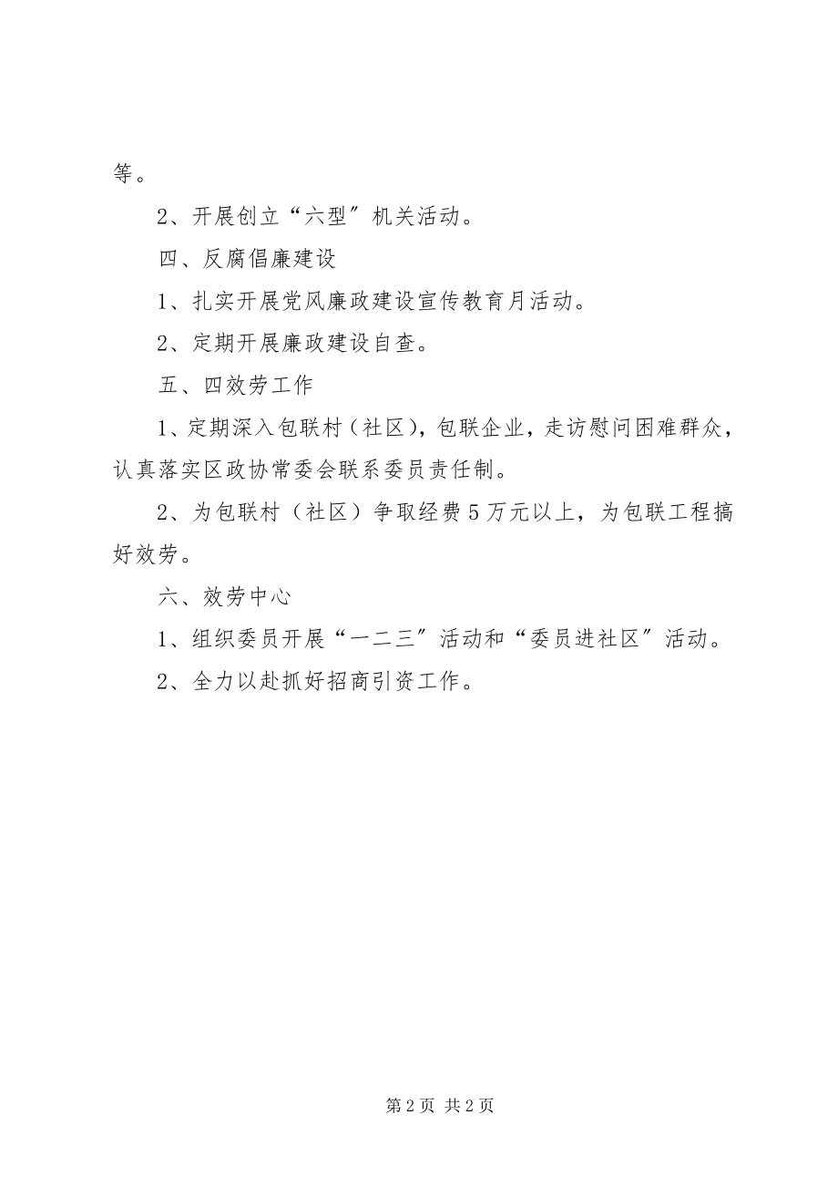 2023年政协机关党支部年度工作计划.docx_第2页