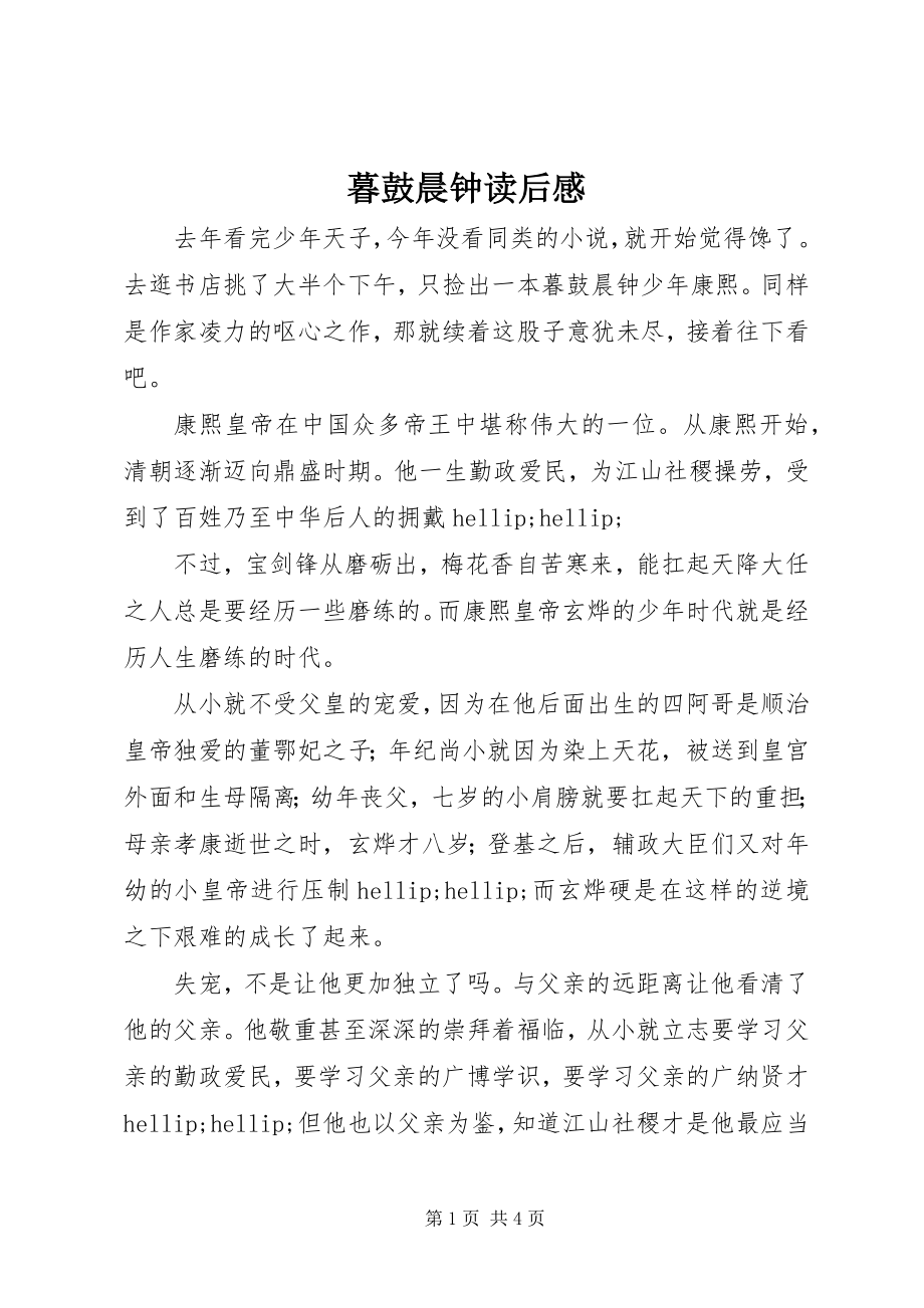 2023年暮鼓晨钟读后感.docx_第1页