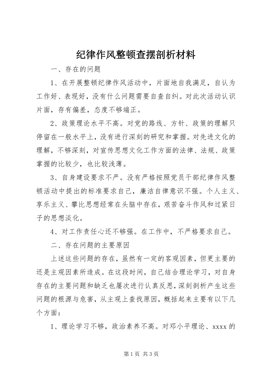 2023年纪律作风整顿查摆剖析材料.docx_第1页