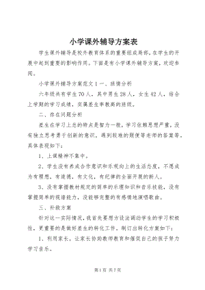 2023年小学课外辅导计划表.docx