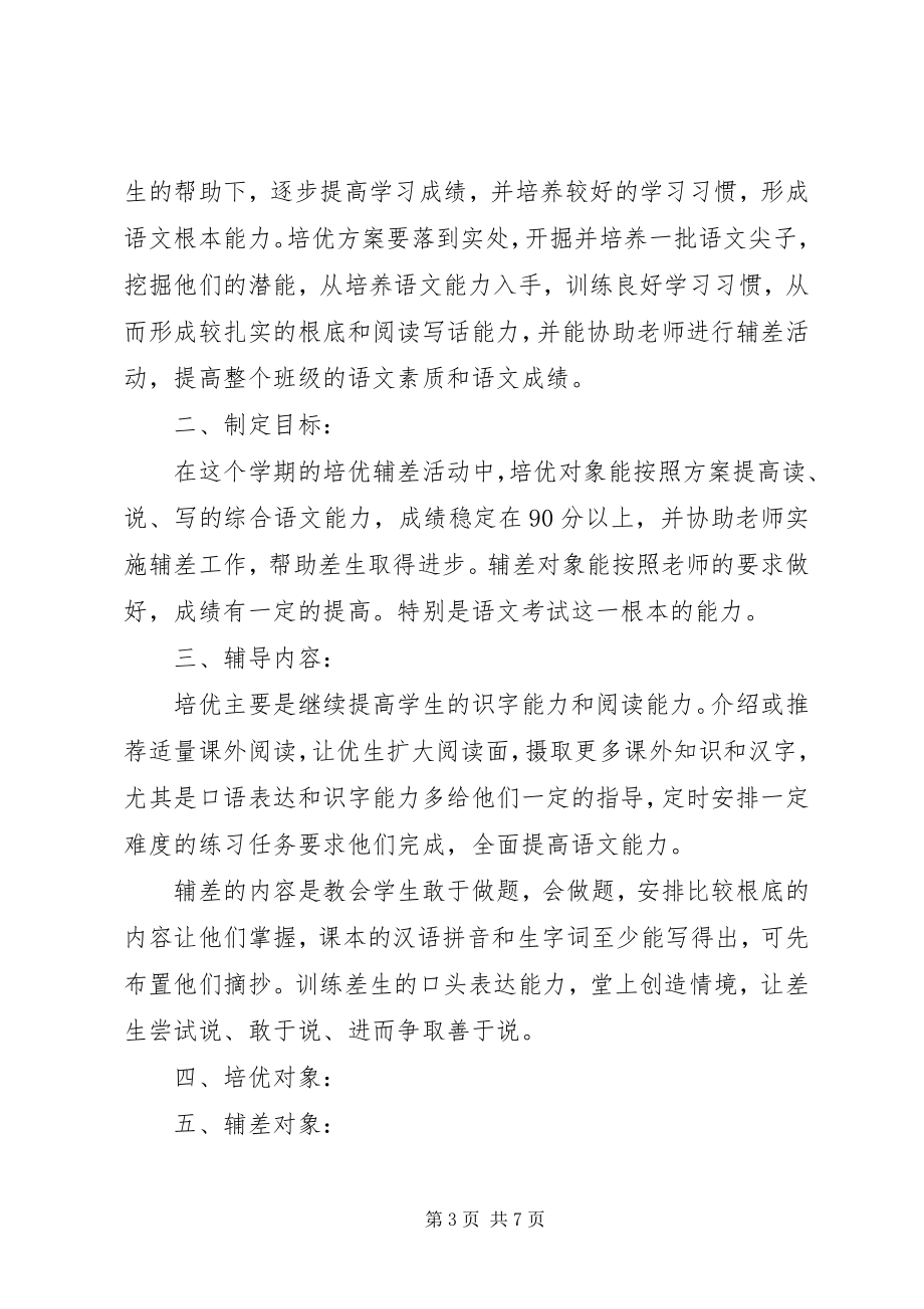 2023年小学课外辅导计划表.docx_第3页