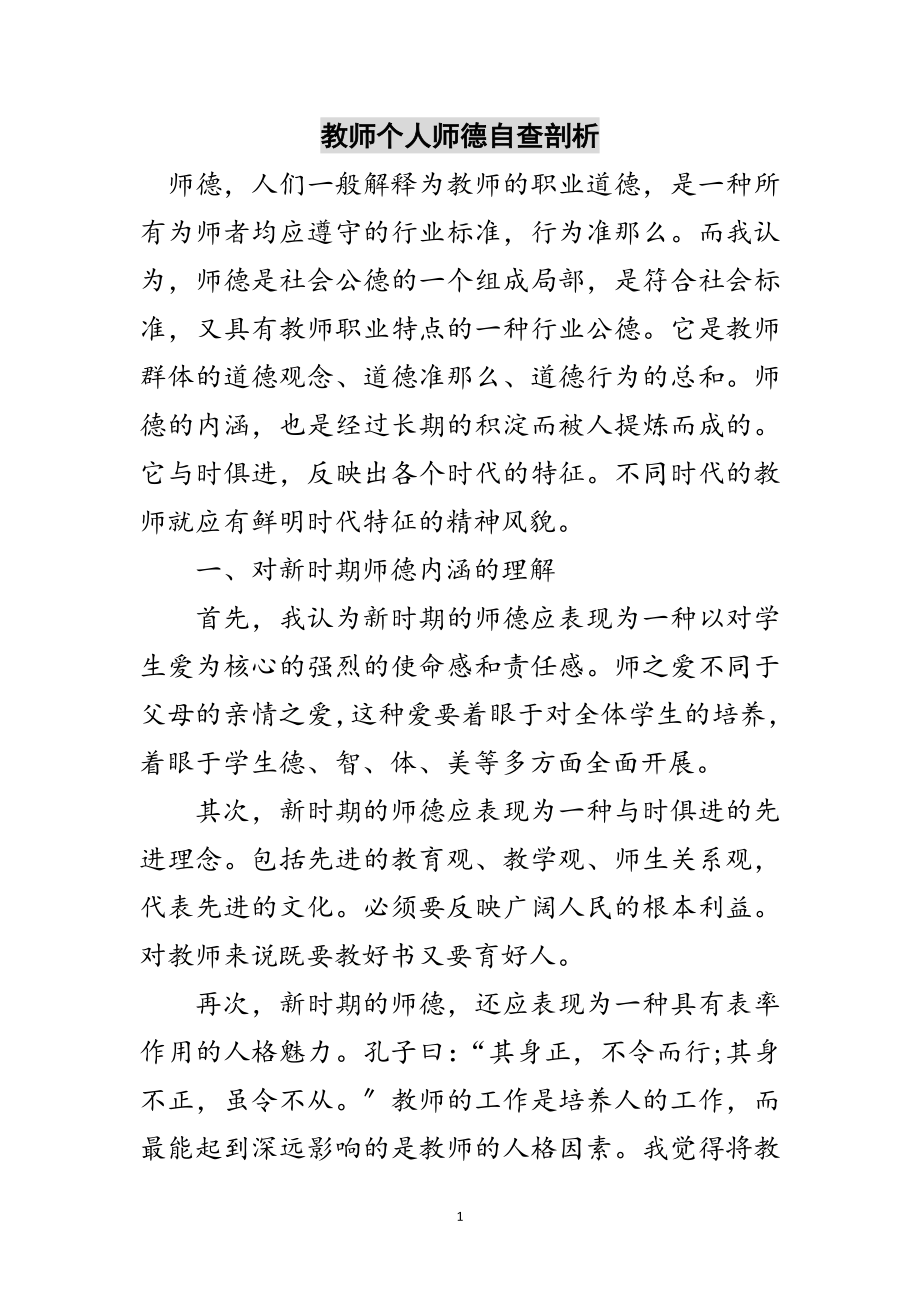 2023年教师个人师德自查剖析范文.doc_第1页