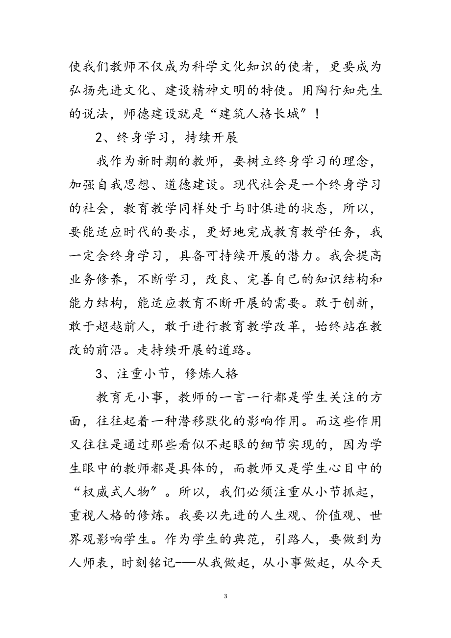 2023年教师个人师德自查剖析范文.doc_第3页