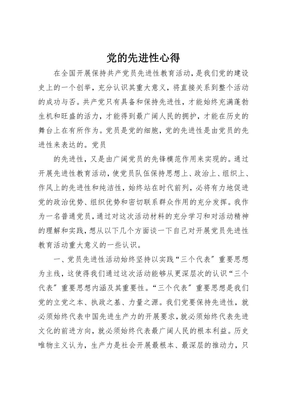 2023年党的先进性心得.docx_第1页