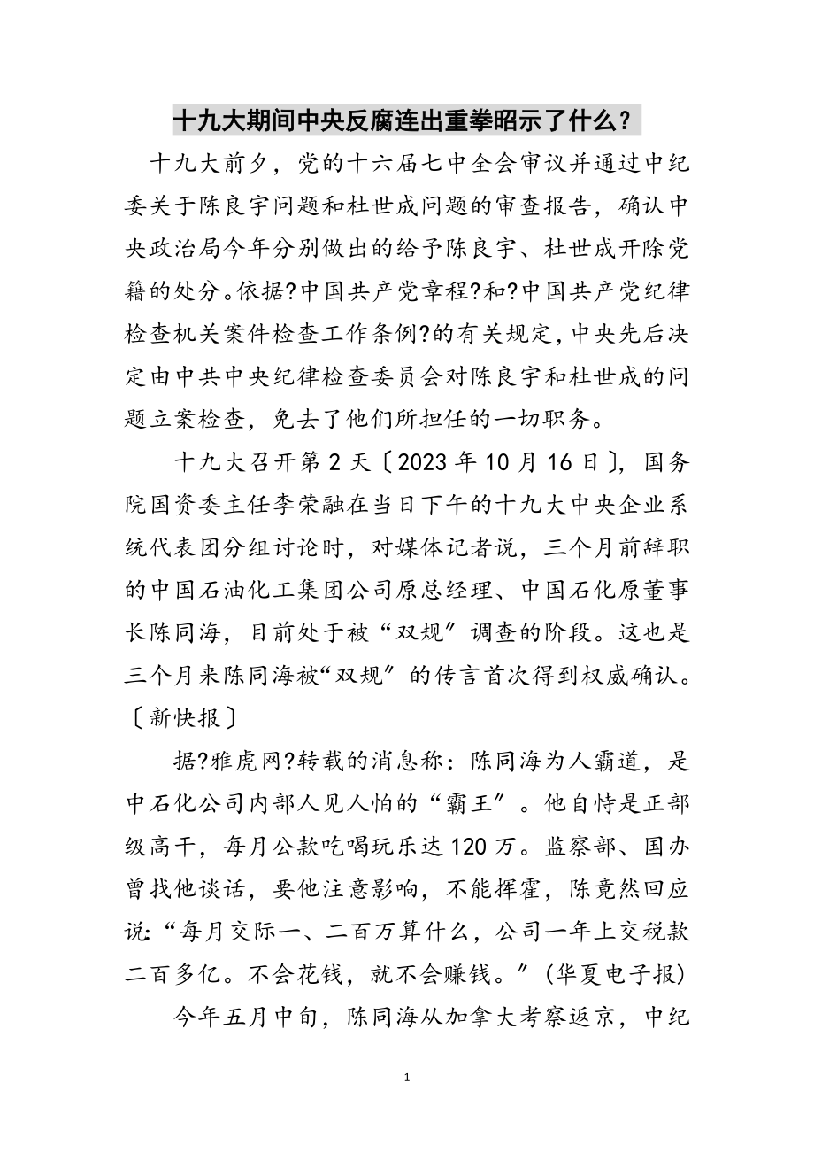 2023年十九大期间中央反腐连出重拳昭示了什么？范文.doc_第1页