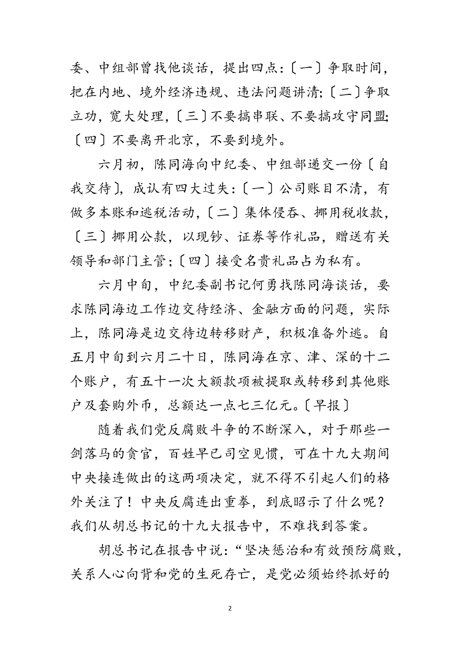 2023年十九大期间中央反腐连出重拳昭示了什么？范文.doc_第2页