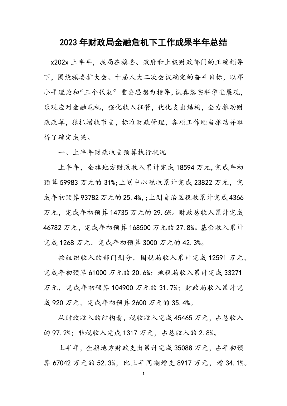 2023年财政局金融危机下工作成绩半年总结.docx_第1页