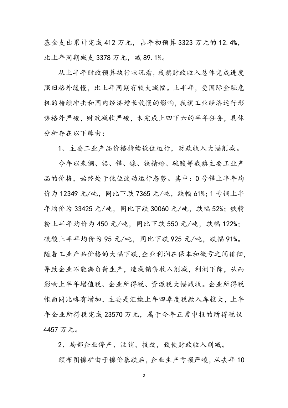 2023年财政局金融危机下工作成绩半年总结.docx_第2页