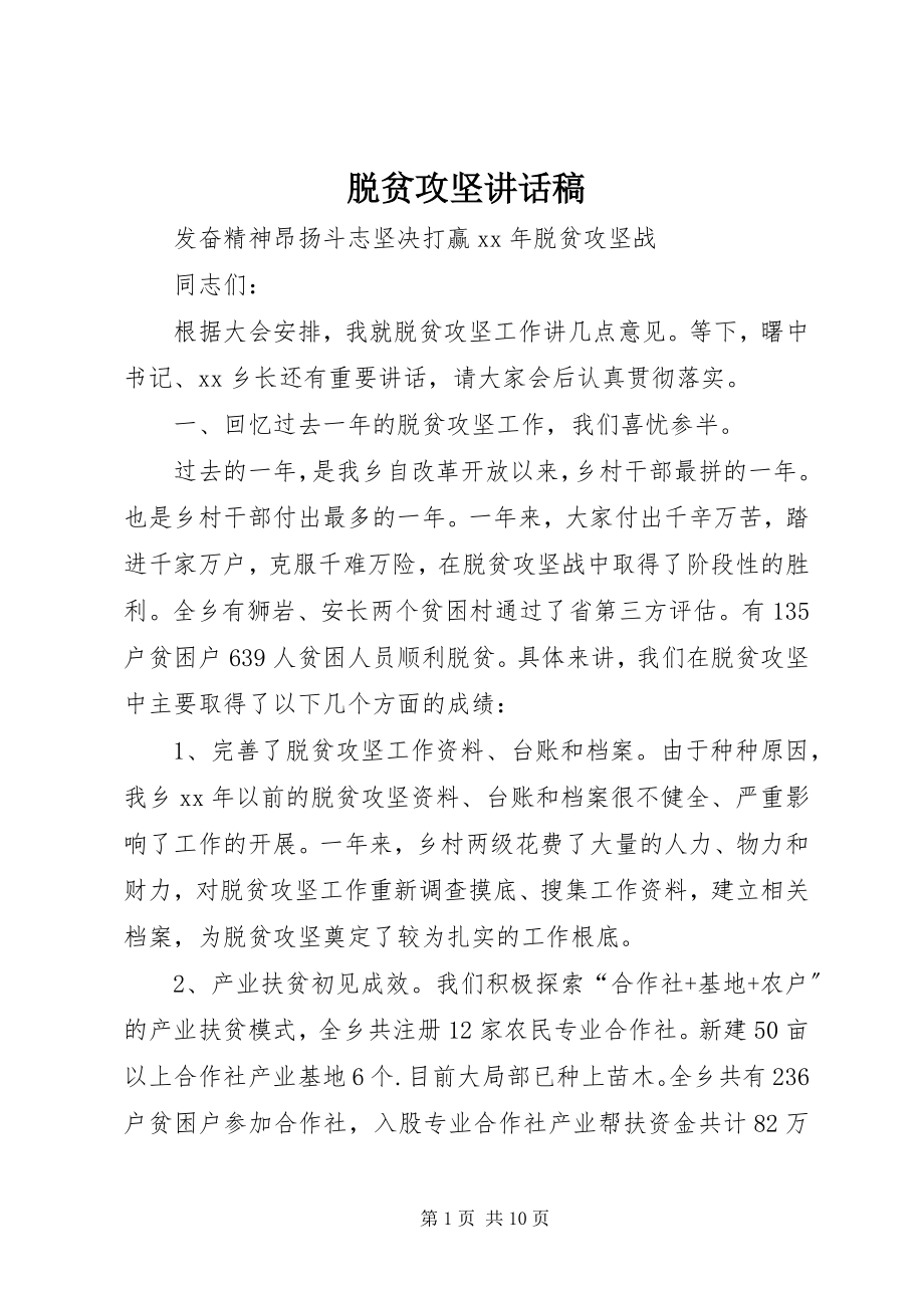 2023年脱贫攻坚致辞稿.docx_第1页