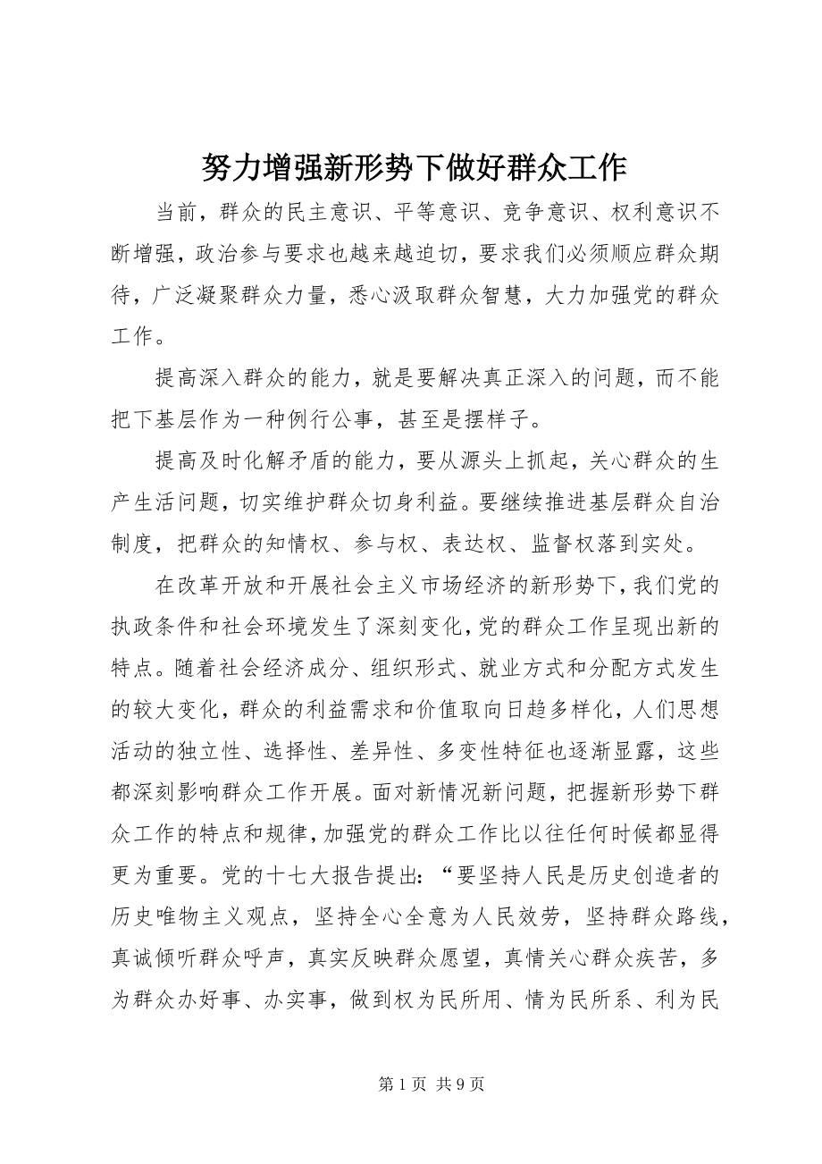 2023年努力增强新形势下做好群众工作.docx_第1页