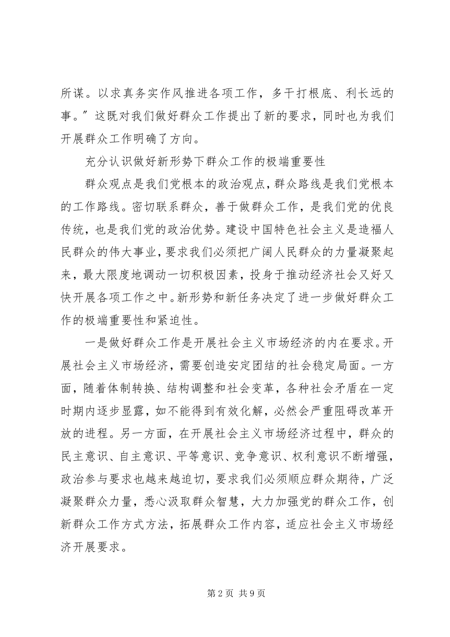 2023年努力增强新形势下做好群众工作.docx_第2页