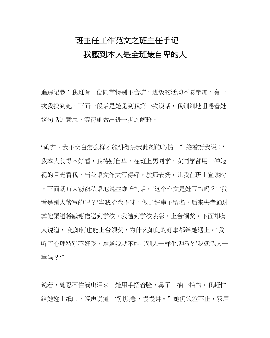 2023年班主任工作班主任手记我感到自己是全班最自卑的人.docx_第1页