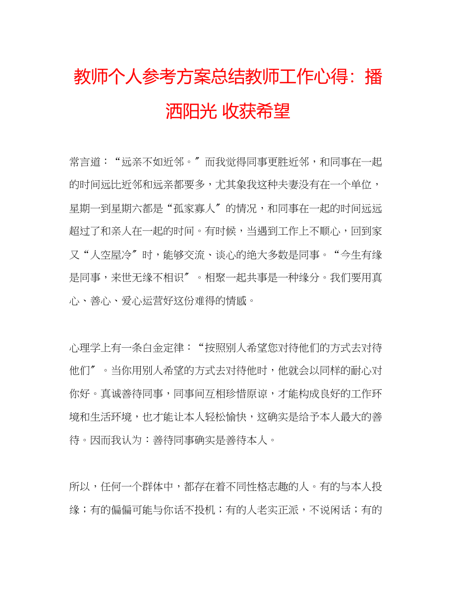 2023年教师个人计划总结教师工作心得播洒阳光收获希望.docx_第1页