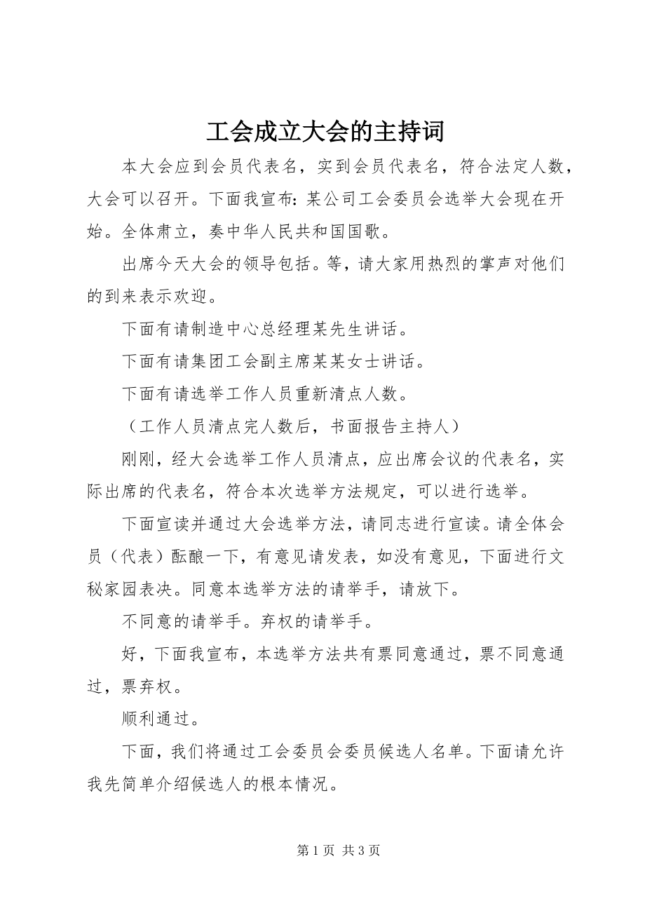 2023年工会成立大会的主持词.docx_第1页