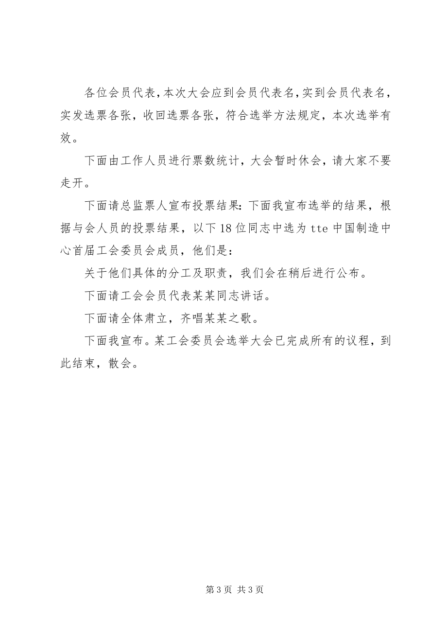 2023年工会成立大会的主持词.docx_第3页