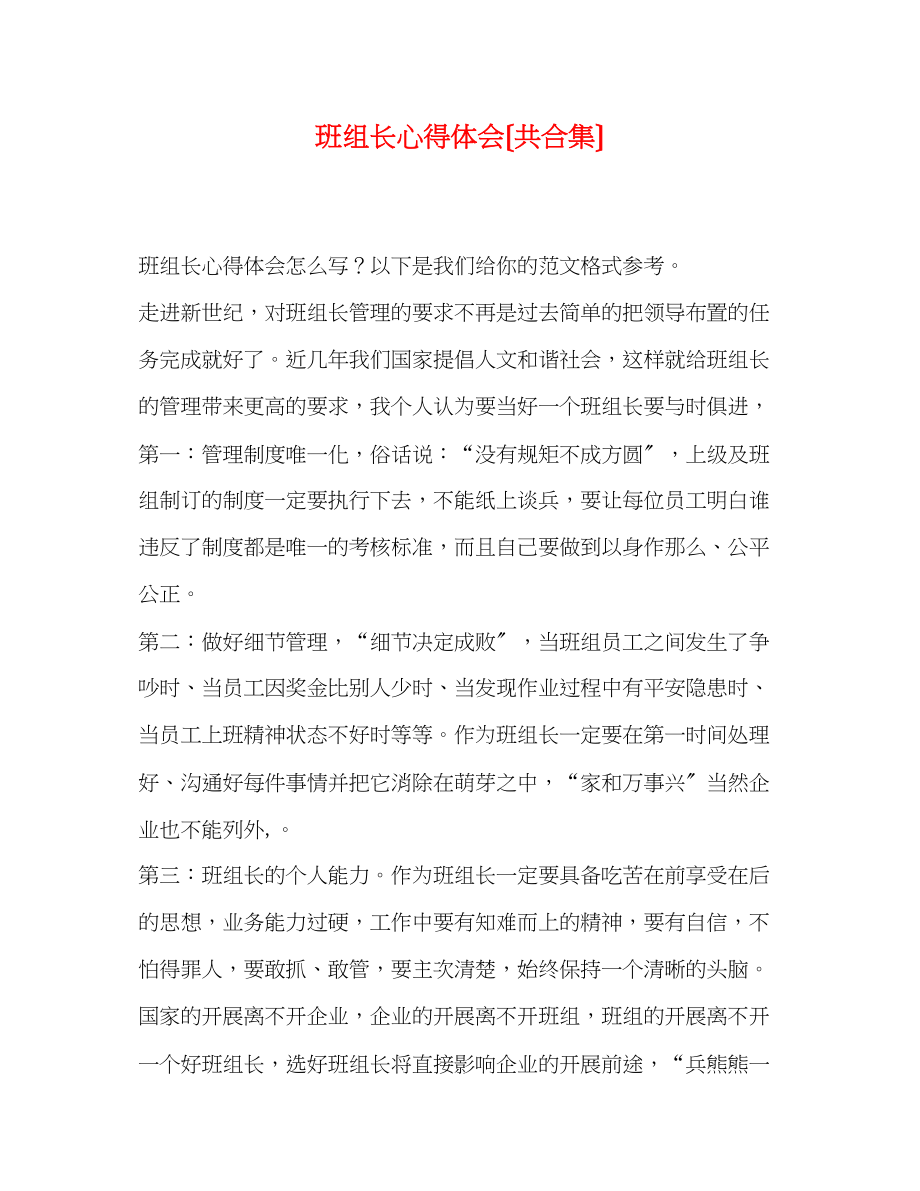 2023年班组长心得体会（共合集）.docx_第1页