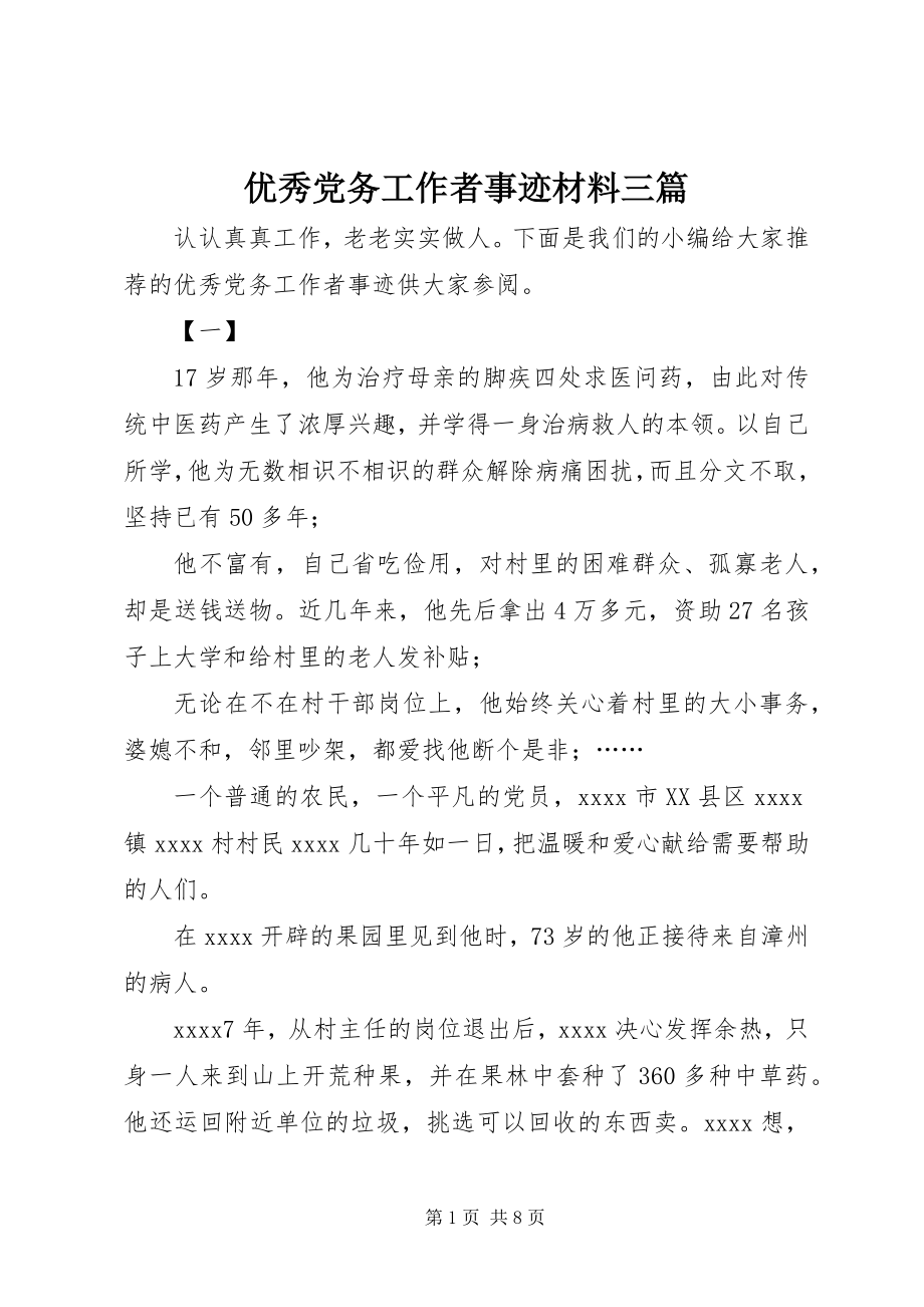 2023年优秀党务工作者事迹材料三篇.docx_第1页