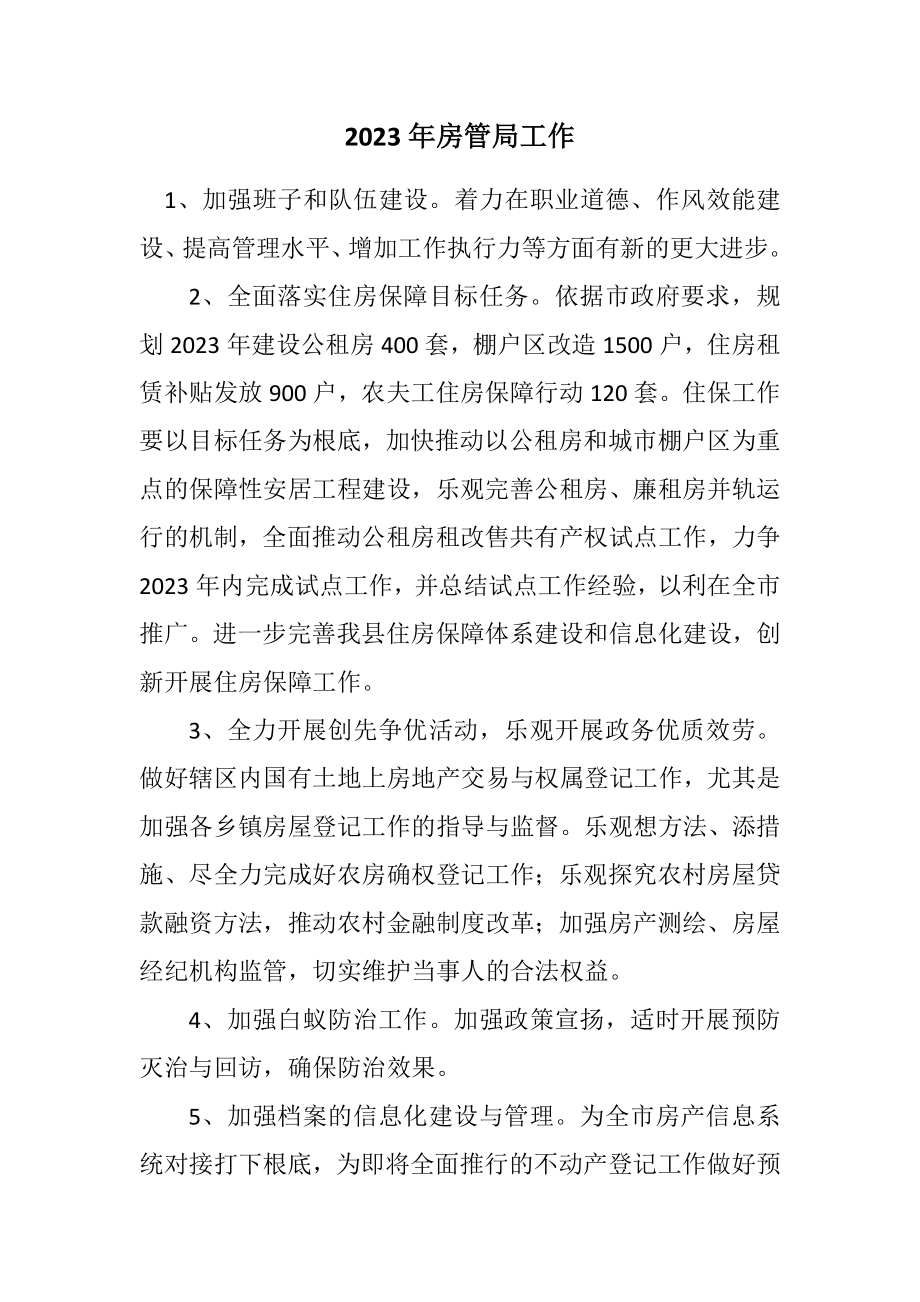 2023年房管局工作计划.docx_第1页