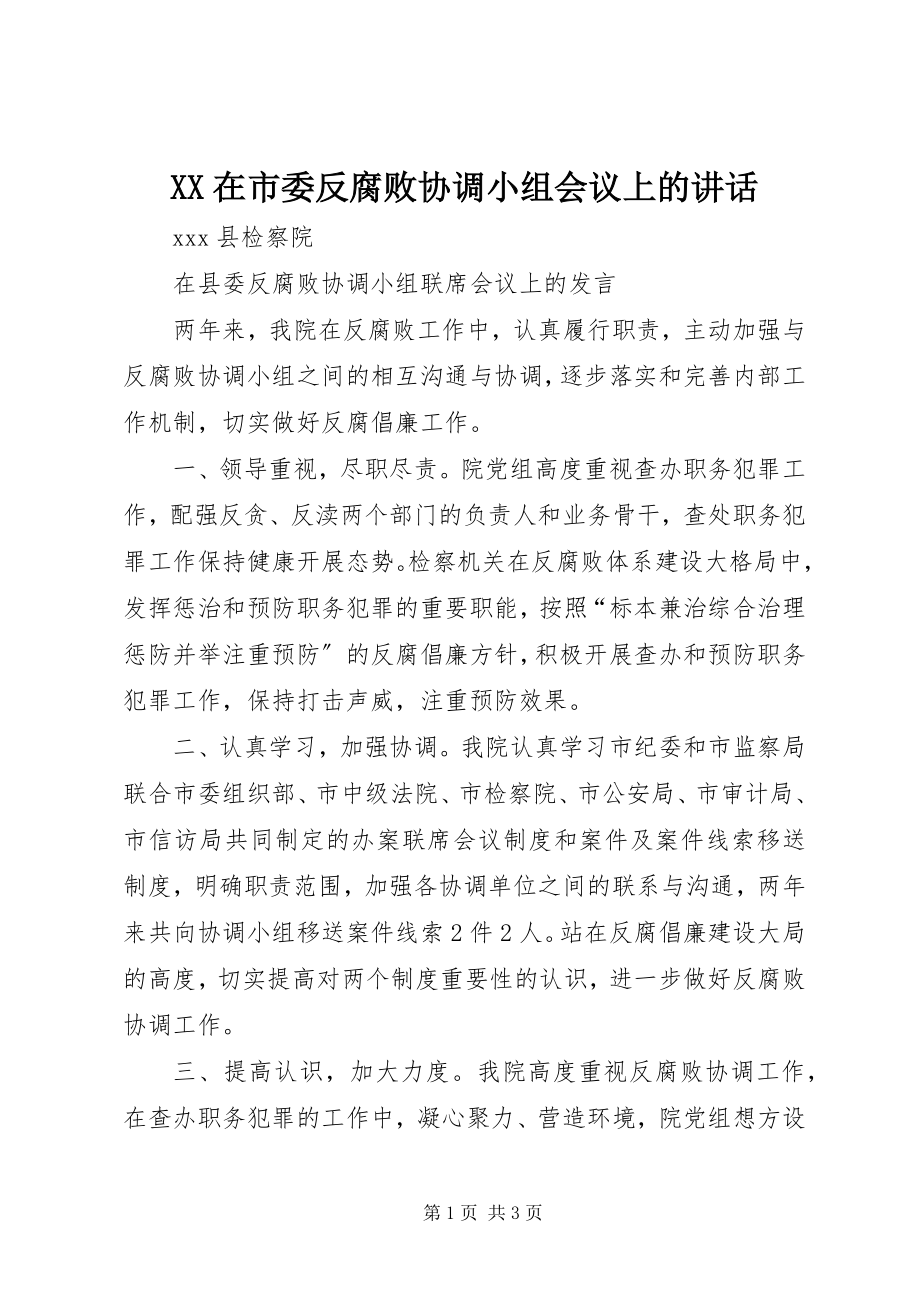 2023年XX在市委反腐败协调小组会议上的致辞新编.docx_第1页