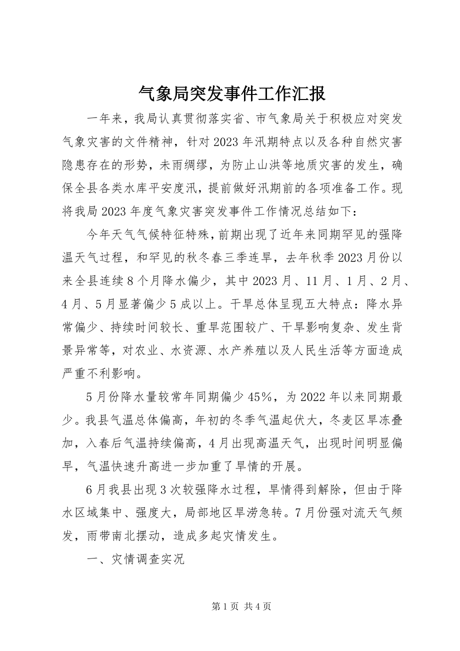 2023年气象局突发事件工作汇报.docx_第1页