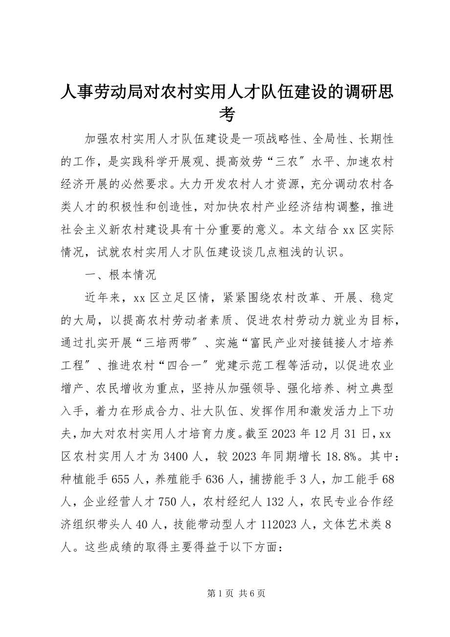 2023年人事劳动局对农村实用人才队伍建设的调研思考.docx_第1页