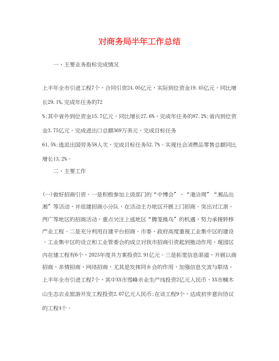 2023年对商务局半工作总结.docx_第1页