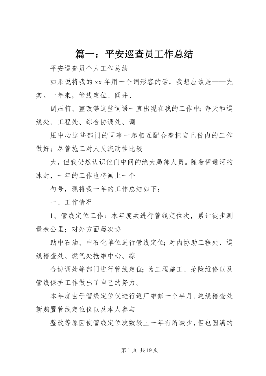 2023年安全巡查员工作总结.docx_第1页