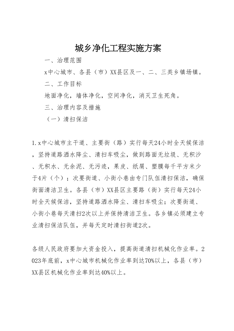 2023年城乡净化工程实施方案.doc_第1页