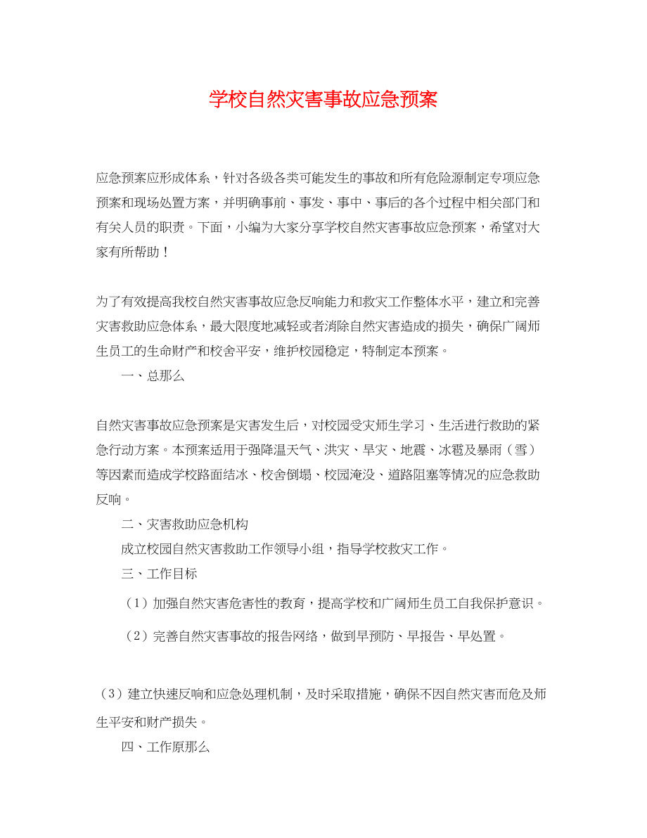 2023年学校自然灾害事故应急预案.docx_第1页