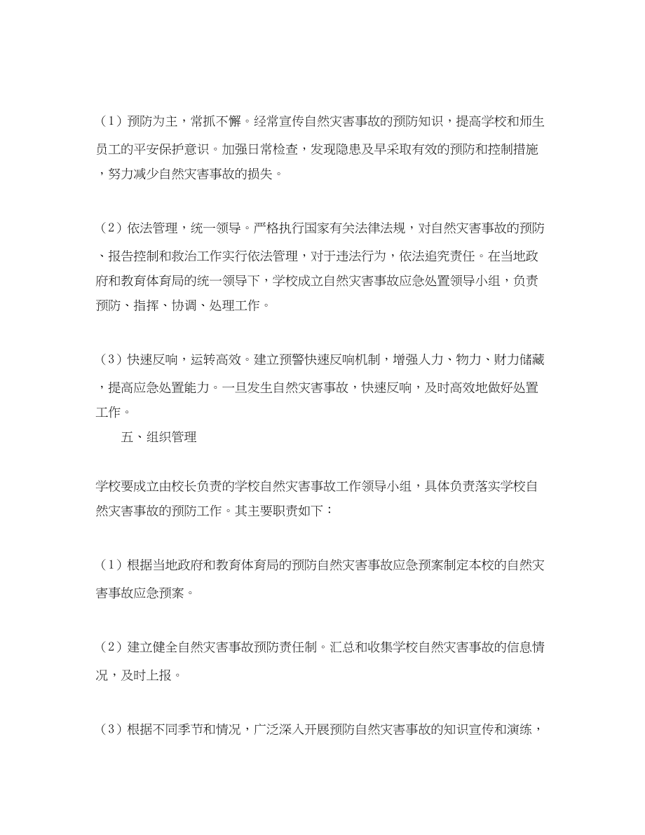 2023年学校自然灾害事故应急预案.docx_第2页