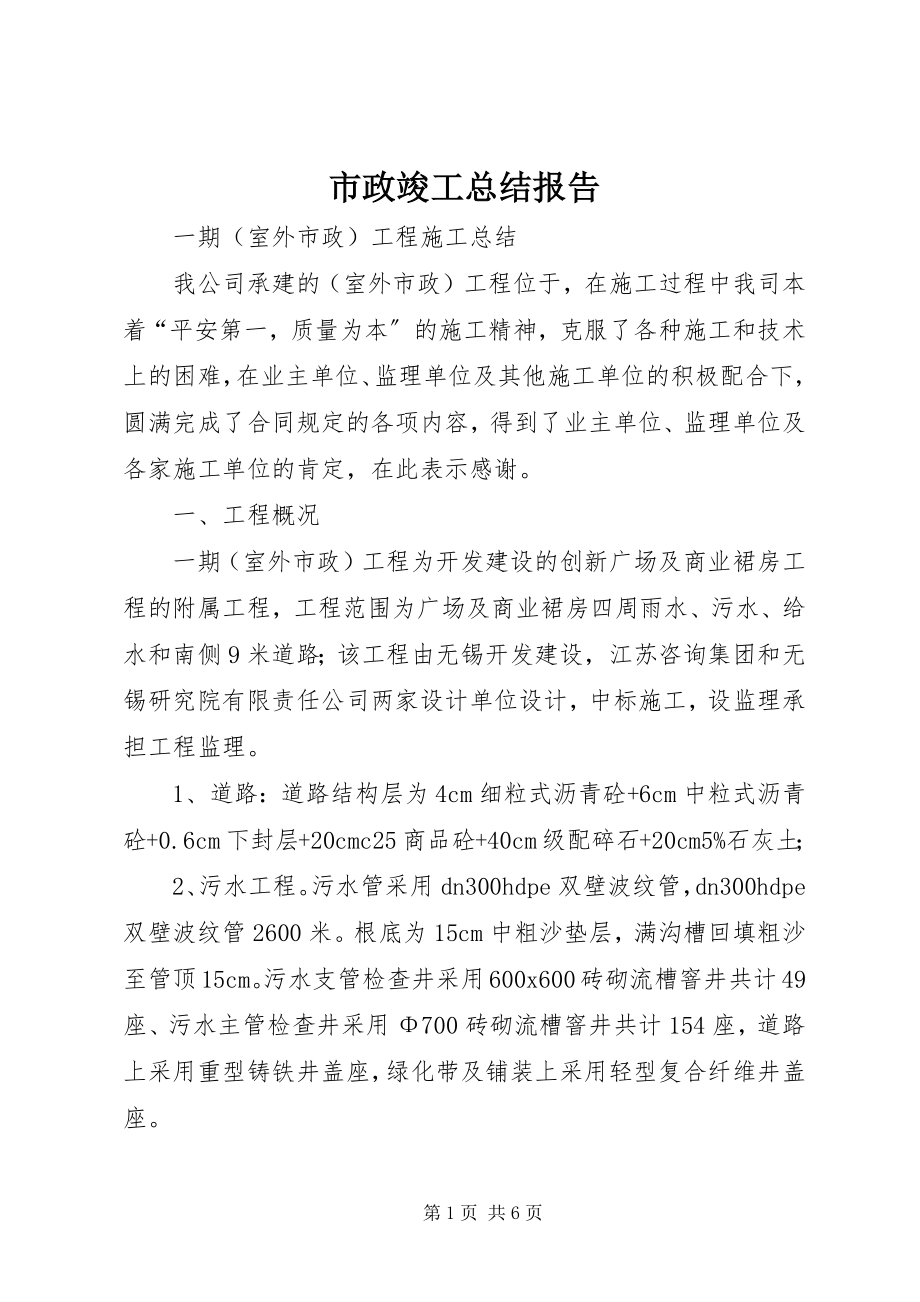 2023年市政竣工总结报告.docx_第1页