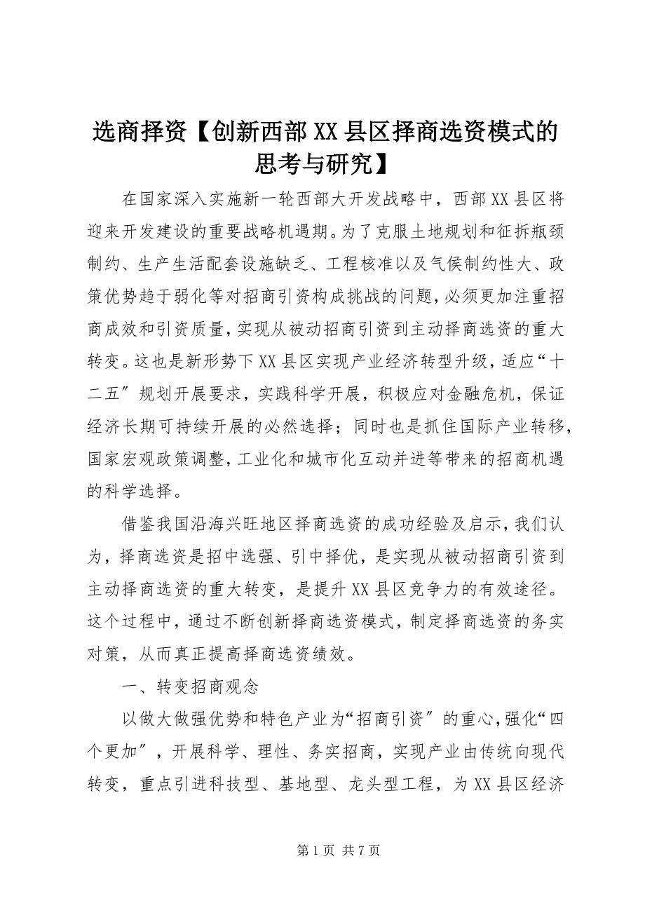 2023年选商择资创新西部XX县区择商选资模式的思考与研究.docx_第1页