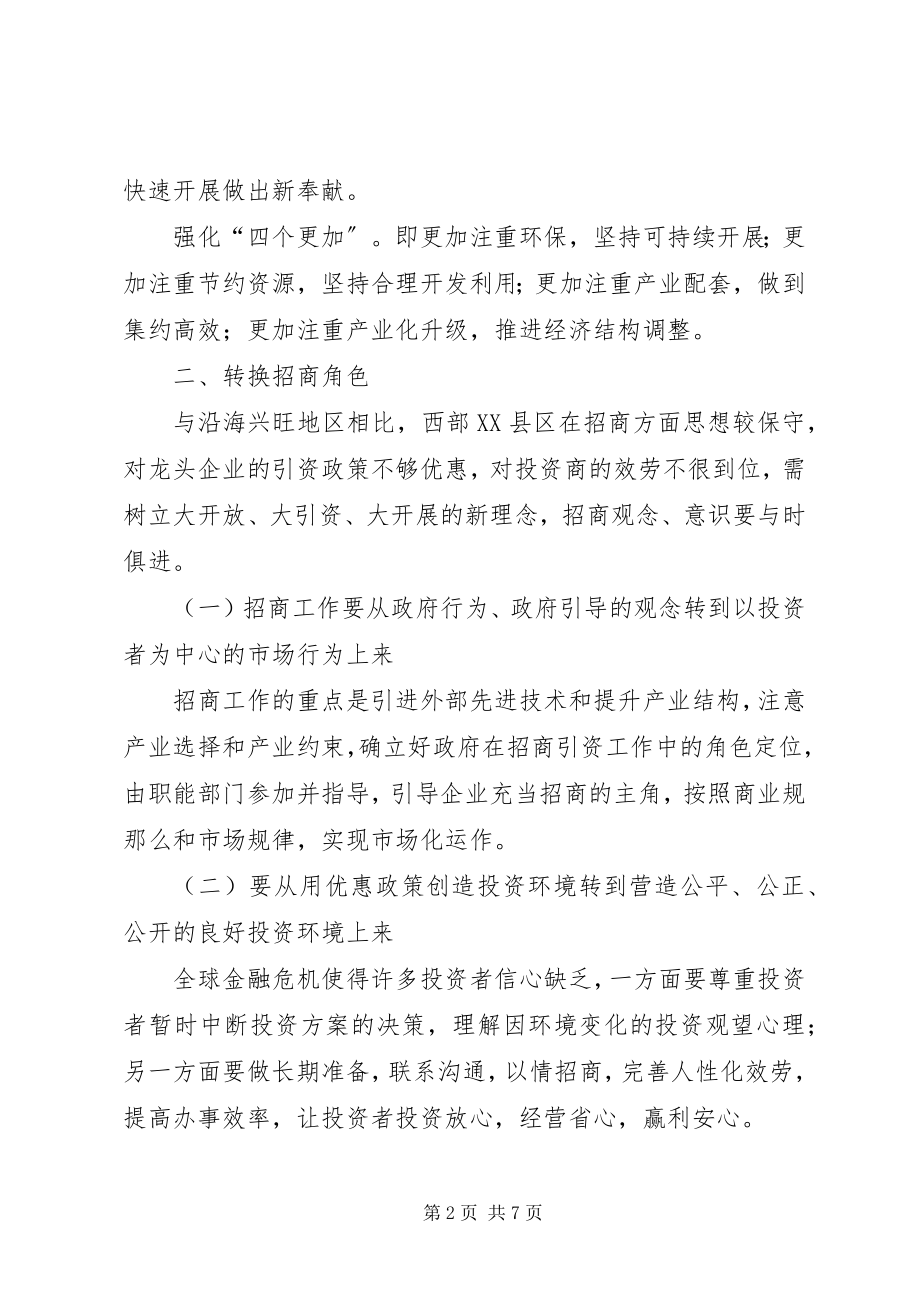 2023年选商择资创新西部XX县区择商选资模式的思考与研究.docx_第2页