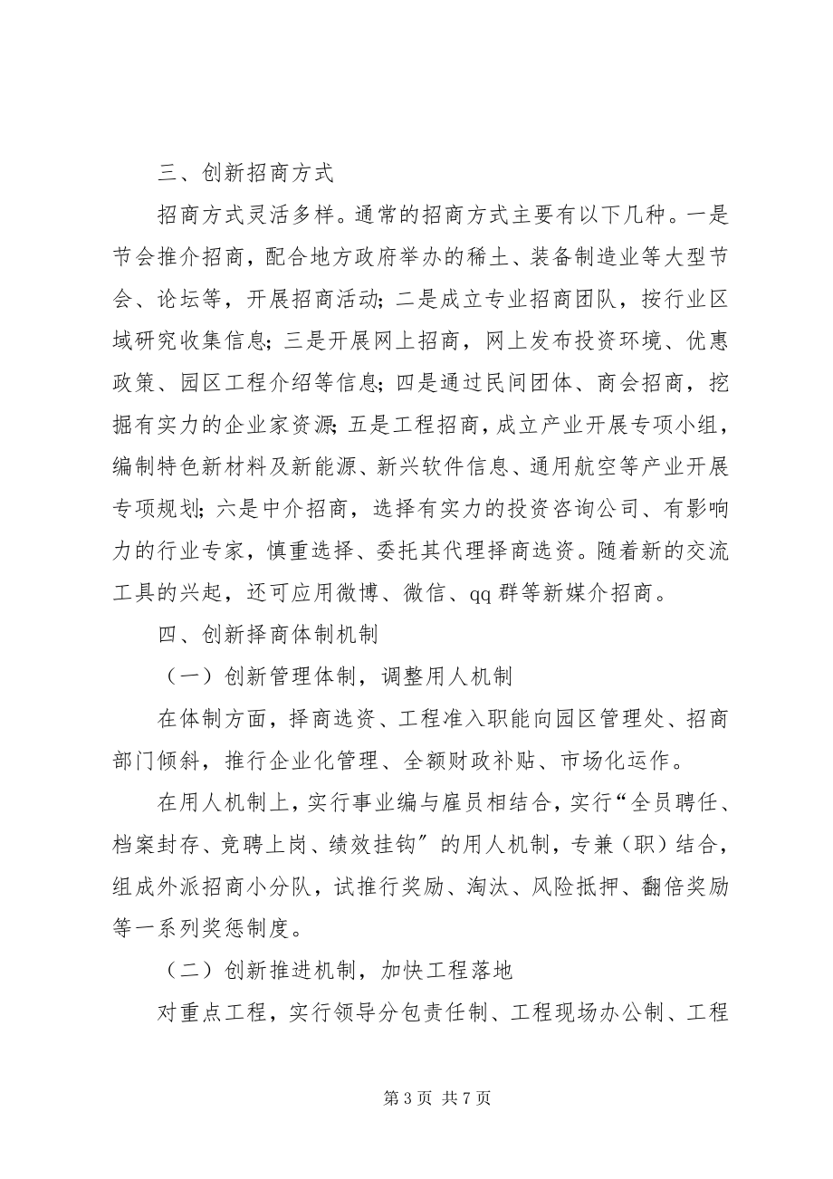 2023年选商择资创新西部XX县区择商选资模式的思考与研究.docx_第3页