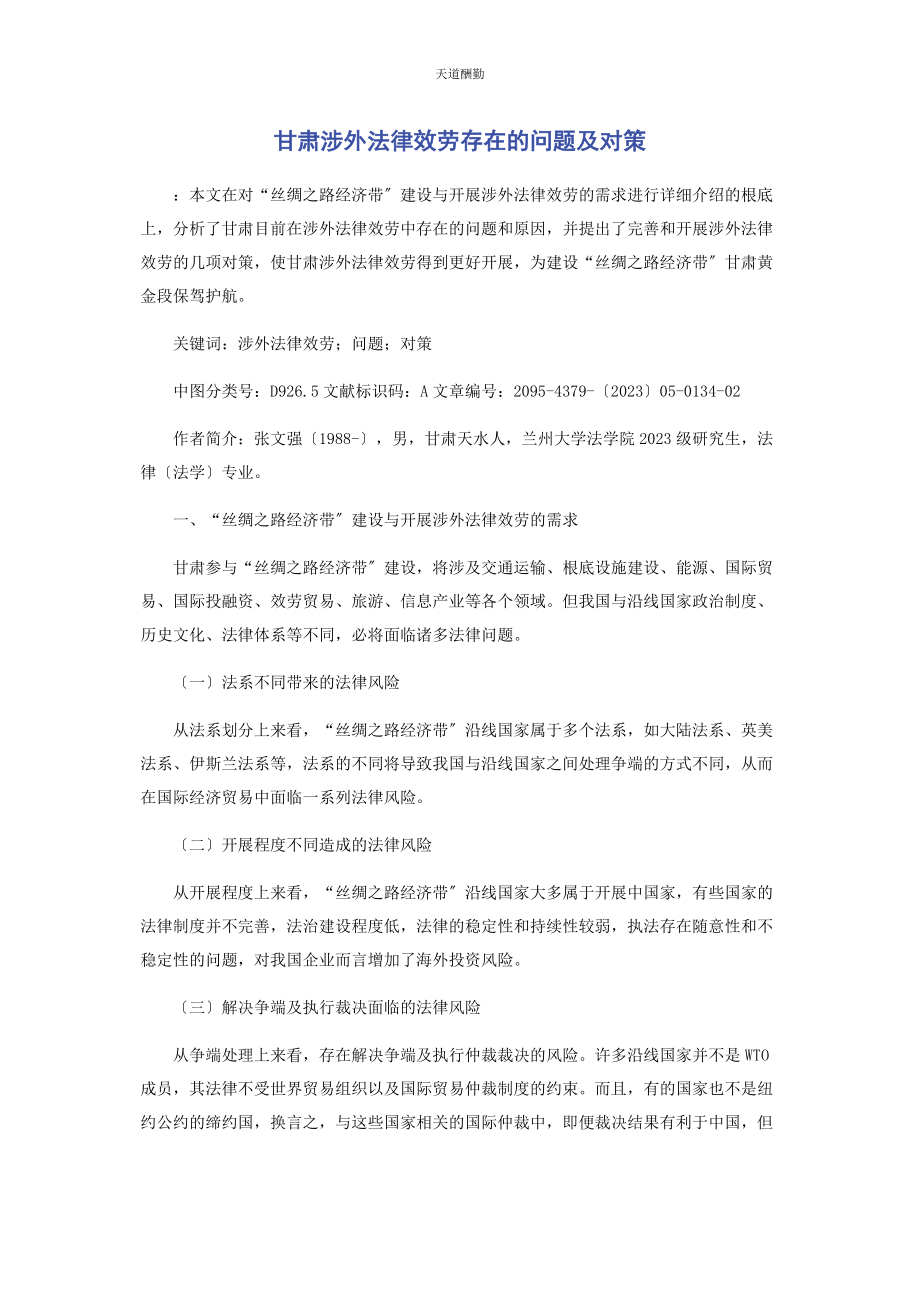 2023年甘肃涉外法律服务存在的问题及对策范文.docx_第1页