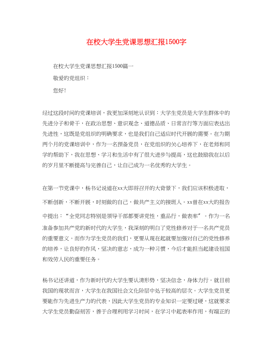 2023年在校大学生党课思想汇报1500字.docx_第1页