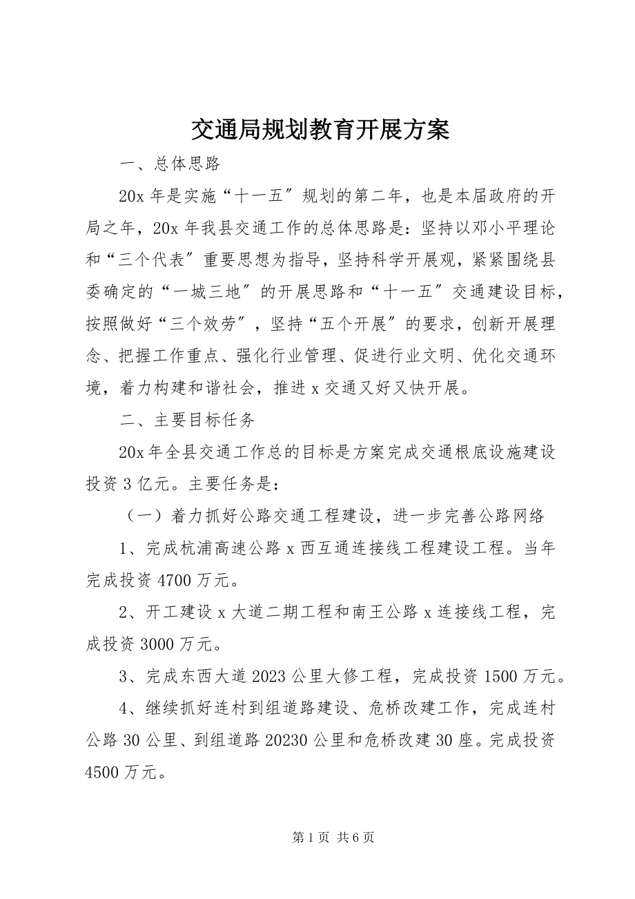 2023年交通局规划教育发展计划.docx_第1页