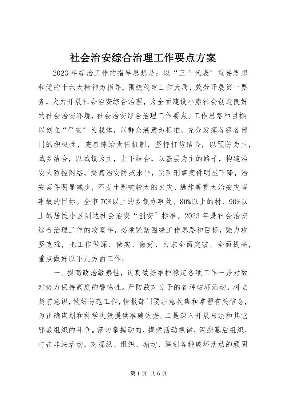 2023年社会治安综合治理工作要点计划.docx_第1页