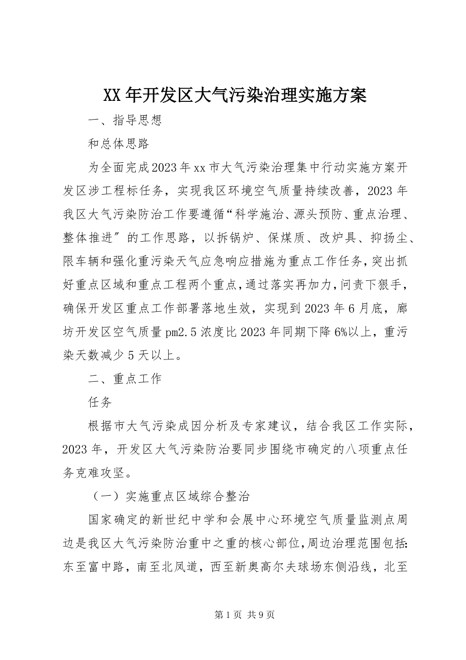 2023年开发区大气污染治理实施方案.docx_第1页