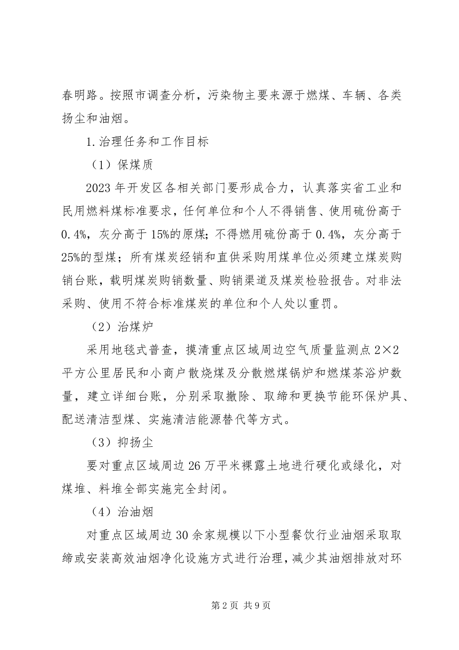 2023年开发区大气污染治理实施方案.docx_第2页