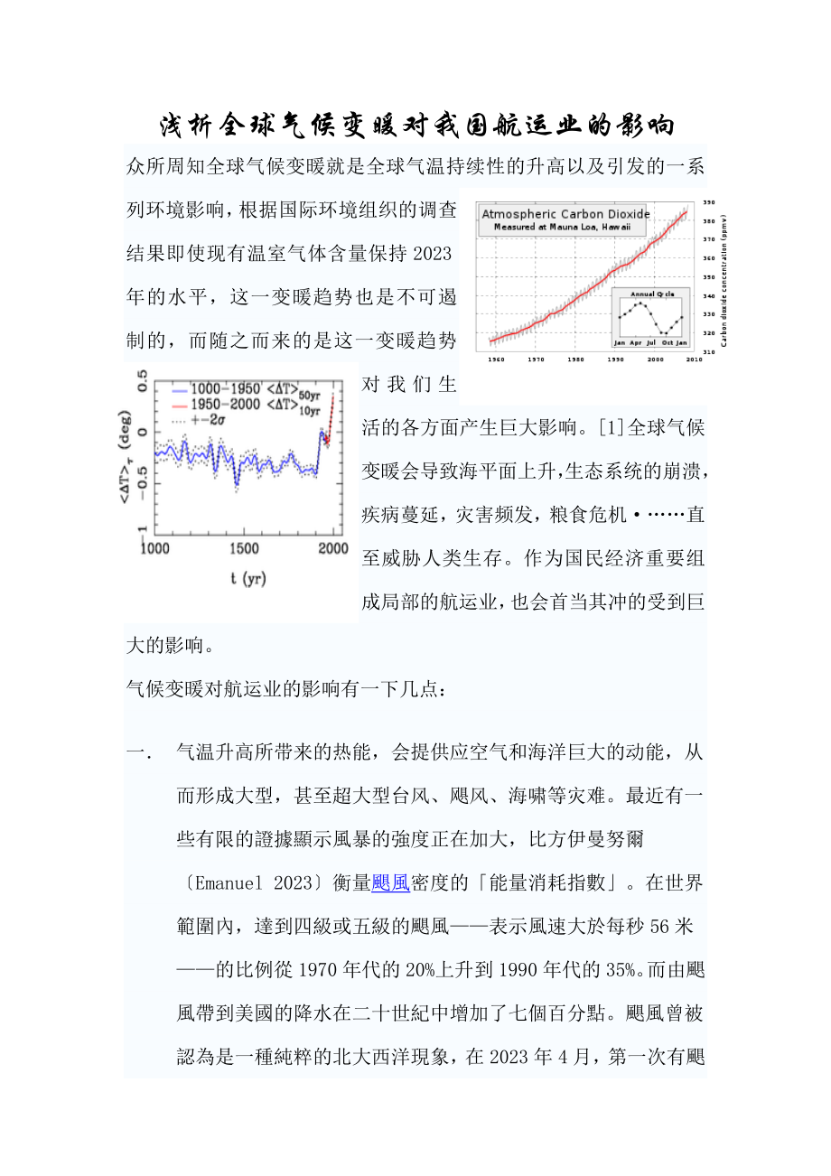 2023年浅析全球气候变暖对我国航运业的影响.doc_第1页