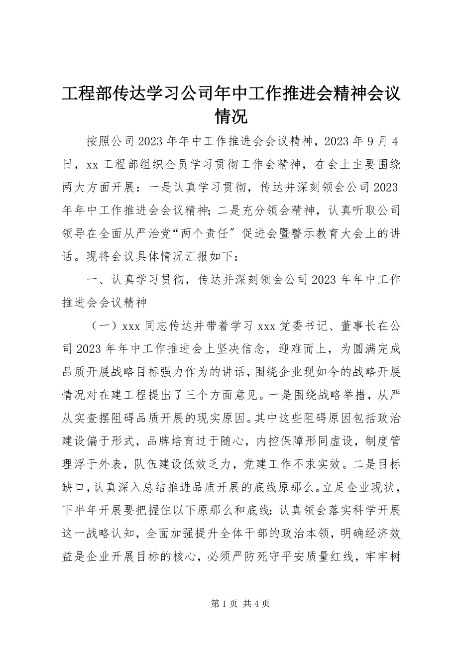 2023年项目部传达学习公司年中工作推进会精神会议情况.docx_第1页